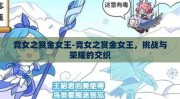 竞女之赏金女王-竞女之赏金女王，挑战与荣耀的交织