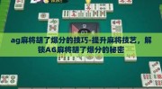 ag麻将胡了爆分的技巧-提升麻将技艺，解锁AG麻将胡了爆分的秘密