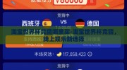 淘宝世界杯竞猜哪里买-淘宝世界杯竞猜，线上娱乐新选择