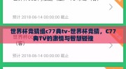 世界杯竞猜组c77典tv-世界杯竞猜，C77典TV的激情与智慧碰撞