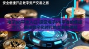 电子pg平台入口-探索电子PG平台的便捷之门，解锁数字化时代的交易新体验