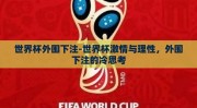 世界杯外围下注-世界杯激情与理性，外围下注的冷思考