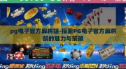 pg电子官方麻将胡-探索PG电子官方麻将胡的魅力与策略