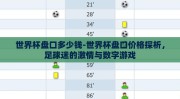 世界杯盘口多少钱-世界杯盘口价格探析，足球迷的激情与数字游戏