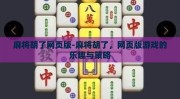 麻将胡了网页版-麻将胡了，网页版游戏的乐趣与策略