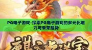 PG电子游戏-探索PG电子游戏的多元化魅力与未来趋势