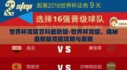 世界杯竞猜百科最新版-世界杯竞猜，揭秘最新版竞猜攻略与策略