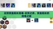 云顶赏金船长是谁-云顶之弈，赏金船长的传奇之旅