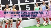 世界杯竞猜官网首v98 tv-世界杯竞猜，V98 TV 官网的精彩盛宴