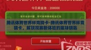 腾讯体育世界杯竞猜卡-腾讯体育世界杯竞猜卡，解锁观赛新体验的趣味钥匙