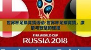 世界杯足球竞猜活动-世界杯足球竞猜，激情与智慧的碰撞