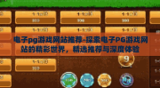 电子pg游戏网站推荐-探索电子PG游戏网站的精彩世界，精选推荐与深度体验