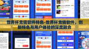 世界杯竞猜软件特色-世界杯竞猜软件，创新特色与用户体验的深度融合