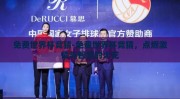 免费世界杯竞猜-免费世界杯竞猜，点燃激情与智慧的火花