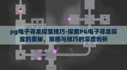 pg电子平台登录-探索PG电子平台，便捷、安全与高效的一站式娱乐体验