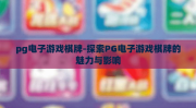pg电子游戏棋牌-探索PG电子游戏棋牌的魅力与影响