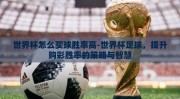 世界杯怎么买球胜率高-世界杯足球，提升购彩胜率的策略与智慧