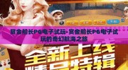 赏金船长PG电子试玩-赏金船长PG电子试玩的奇幻航海之旅