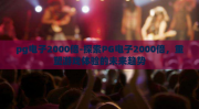 pg电子2000倍-探索PG电子2000倍，重塑游戏体验的未来趋势
