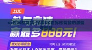 uc世界杯竞猜-探索UC世界杯竞猜的激情与智慧