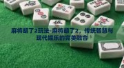 麻将胡了2玩法-麻将胡了2，传统智慧与现代娱乐的完美融合