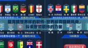 能竞猜世界杯的软件-世界杯竞猜新风尚，探索智能软件的力量