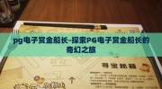 pg电子赏金船长-探索PG电子赏金船长的奇幻之旅