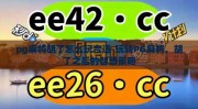 pg麻将胡了怎么玩合适-玩转PG麻将，胡了之后的智慧策略