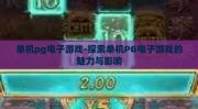 单机pg电子游戏-探索单机PG电子游戏的魅力与影响
