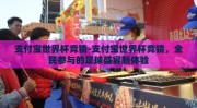 支付宝世界杯竞猜-支付宝世界杯竞猜，全民参与的足球盛宴新体验