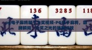 pg电子麻将胡了大奖视频-PG电子麻将，胡牌瞬间，大奖之光的璀璨绽放