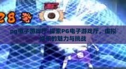 pg电子游戏厅-探索PG电子游戏厅，虚拟娱乐的魅力与挑战