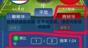世界杯竞猜页面-世界杯竞猜，激情与智慧的碰撞