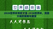 2026世界杯竞猜分组-2026世界杯，竞猜分组的策略与展望