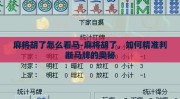 麻将胡了怎么看马-麻将胡了，如何精准判断马牌的奥秘
