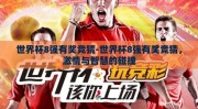 世界杯8强有奖竞猜-世界杯8强有奖竞猜，激情与智慧的碰撞