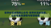 世界杯足球竞猜公众号-世界杯足球竞猜，公众号里的激情与智慧碰撞