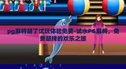 pg麻将胡了试玩体验免费-试水PG麻将，免费胡牌的欢乐之旅