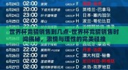 世界杯竞猜销售到几点-世界杯竞猜销售时间揭秘，激情与理性的完美碰撞