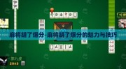 麻将胡了爆分-麻将胡了爆分的魅力与技巧