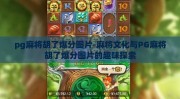 pg麻将胡了爆分图片-麻将文化与PG麻将胡了爆分图片的趣味探索