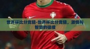 世界杯比分竞猜-世界杯比分竞猜，激情与智慧的碰撞