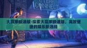 大赢家极速版-探索大赢家极速版，高效便捷的娱乐新选择