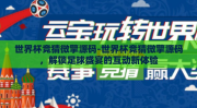 世界杯竞猜微擎源码-世界杯竞猜微擎源码，解锁足球盛宴的互动新体验