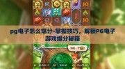 pg电子怎么爆分-掌握技巧，解锁PG电子游戏爆分秘籍