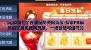 pg麻将胡了在线玩免费网页版-探索PG麻将的在线免费网页版，一场智慧与运气的精彩碰撞