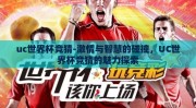 uc世界杯竞猜-激情与智慧的碰撞，UC世界杯竞猜的魅力探索