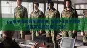 pg电子游戏寻宝黄金城-探秘PG电子游戏，寻宝黄金城的奇幻之旅