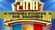 澳门世界杯竞猜网站-澳门世界杯竞猜，理性观赛，远离非法赌博陷阱