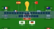 世界杯冠亚军竞猜玩法-世界杯冠亚军竞猜，激情与智慧的碰撞